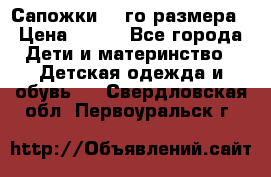 Сапожки 34-го размера › Цена ­ 650 - Все города Дети и материнство » Детская одежда и обувь   . Свердловская обл.,Первоуральск г.